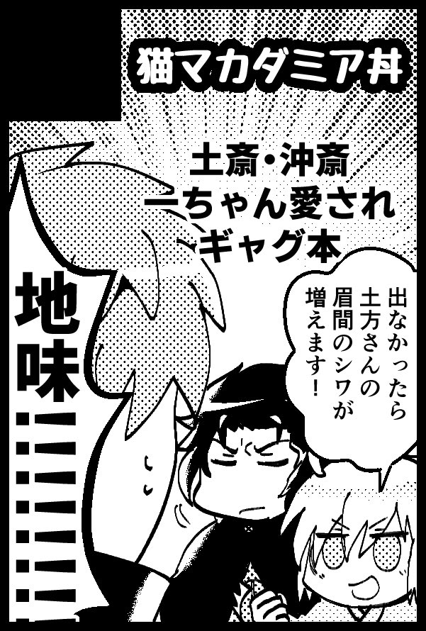 【お知らせ】
05月16日のSuper ROOT 4 to 5 2021東京で
土斎・沖斎ギャグ本出します~~!!✨✨✨

内容はWeb再録(一部リメイク)+描き下ろしになります!!

よろしくお願いいたします(*'︶`*)♥️ 