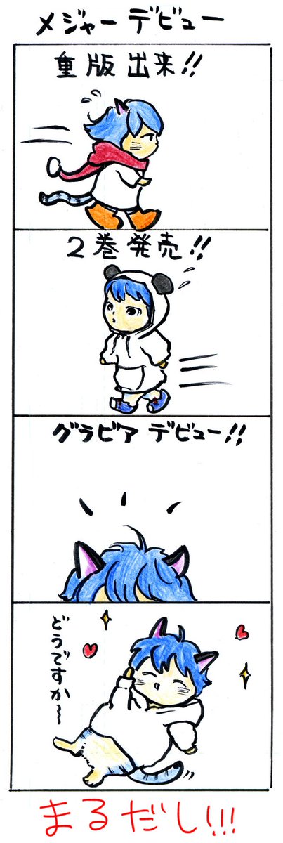 #四コマ漫画
#愛しの国玉
#メジャーデビュー 
