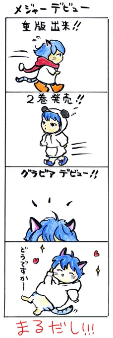 #四コマ漫画#愛しの国玉#メジャーデビュー 