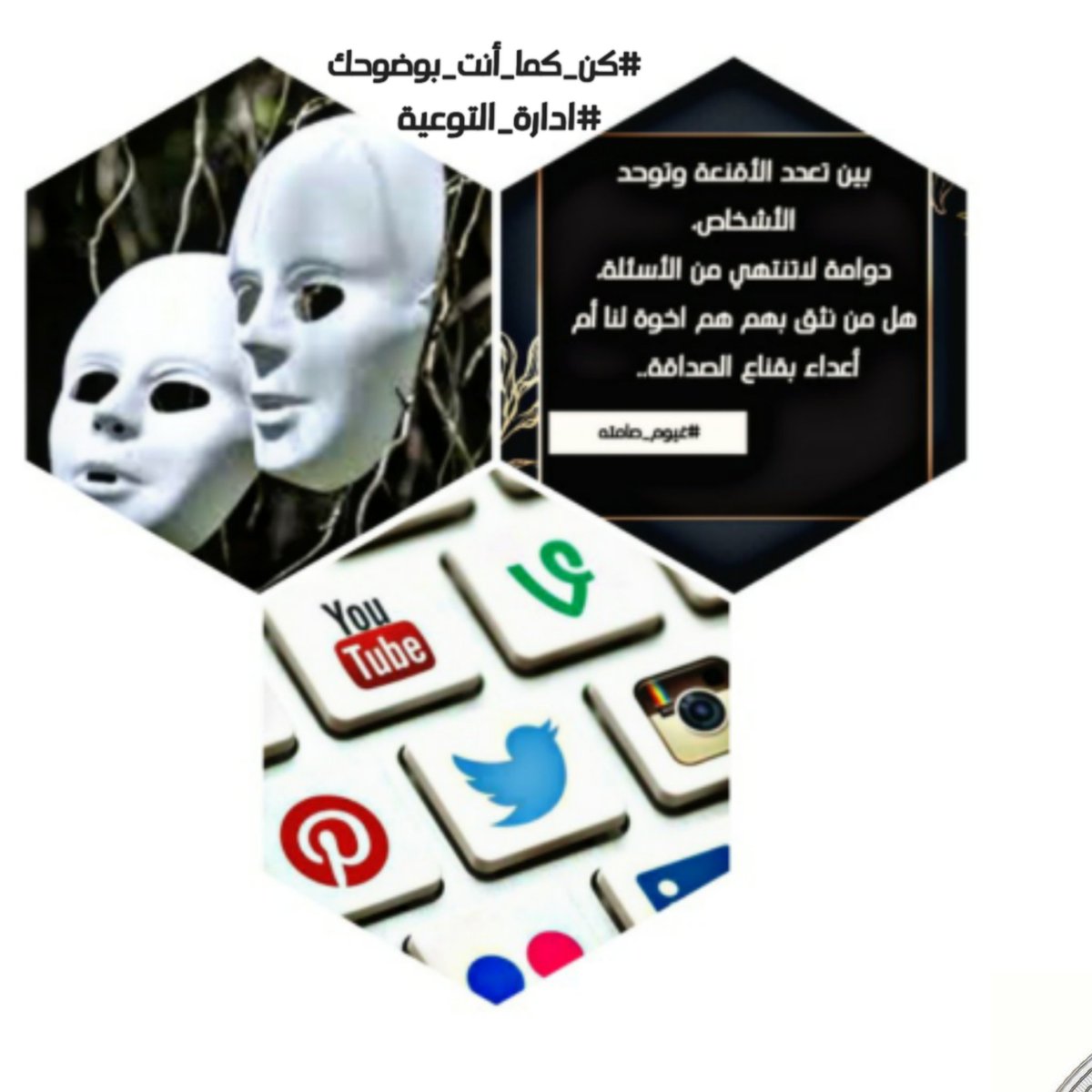 tt_nn7's tweet photo. إخفاء الشخصية الحقيقة وراء الأقنعه
 ربما تمثل لشخصية إيجابيه وربما العكس
 مرتدي القناع لانعلم ماذا يخفي وراؤه
مسرح #توتير او جميع برامج التواصل
هو #مسرح الحياة،مسرح تاهت معالم الصدق،الأمانة،الوفاء ،

شاركونا جما��ل حروفكم وابداع افكاركم على وسم⤵️
#كن_كما_أنت_بوضوحك
#اداره_التوعيه https://t.co/rJLIALFo9j