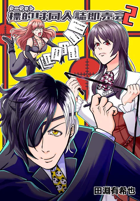 ■標的は同人誌即売会/2巻

前回のエアコミティアで出した新刊の続編です
内容はTwitterであげた漫画に描き下ろしと設定資料が含まれます
メロブさんの出張販売所に委託予定です

本編は下記から読めます
https://t.co/zGBvVtR3Gq

#エアコミティア見本誌 #エアコミティア_青年 #エアコミティア_ギャグ 