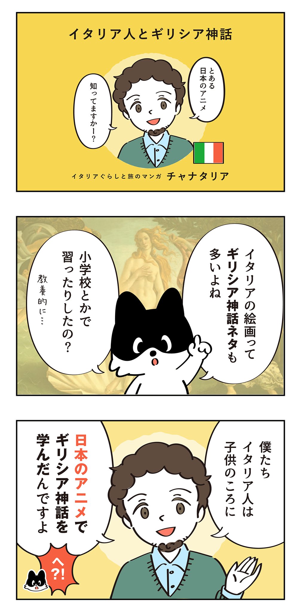 Ciana イタリア旅マンガ イタリア人とギリシア神話 イタリア人にギリシア神話について聞いてみたら 日本のアニメの話が出てきて このアニメ 知ってますか T Co N81gbjvyf8 イタリア マンガが読めるハッシュタグ Ciana イタリア旅マンガ イタリア人とギリシア神話 イタリア人にギリシア神話について聞いてみたら 日本のアニメの話が出てきて このアニメ 知ってますか T Co N81gbjvyf8 イタリア マンガが読めるハッシュタグ