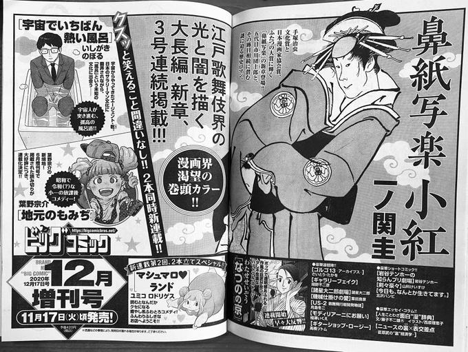 【増刊号予告】
江戸歌舞伎界の光と闇を描く大長編・新章、3号連続掲載!
『#鼻紙写楽 小紅』#一ノ関圭

クスッと笑える新連載、2本同時にカラーでスタート!
#いしがきのぼる『宇宙でいちばん熱い風呂』
#葉野宗介『地元のもみぢ』など!

ビッグコミック12月増刊号、11/17(火)ごろ発売! 