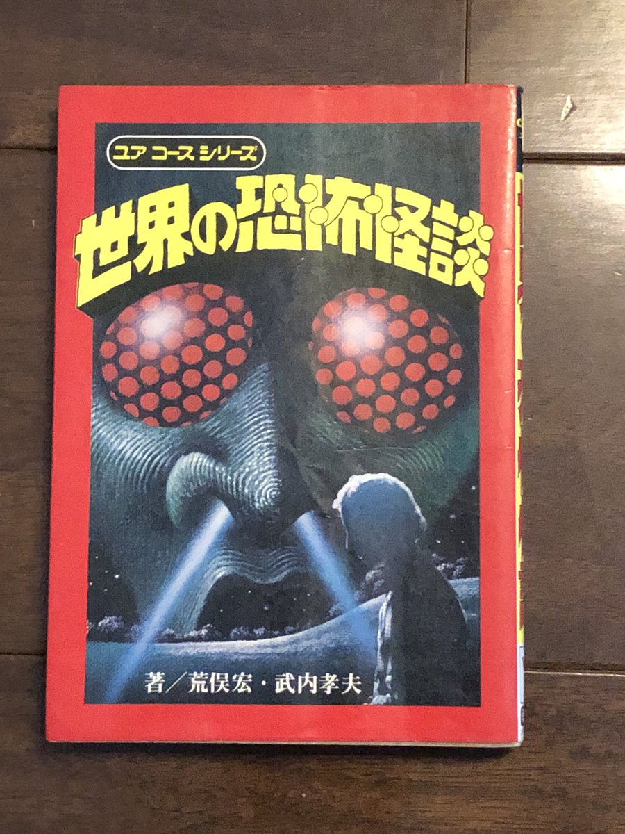 小学生の頃読んだことがある本をネットで探して購入するのに凝っている。こちらは77年発行の荒俣宏さんの著書。内容以上に挿し絵の方を圧倒的に覚えている。やっぱり自分は絵の方の人間なのだなあと再認識(;'∀`) 