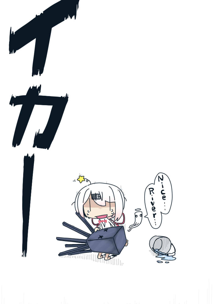 イカは、ひまちゃんに効く
#しいなーと 