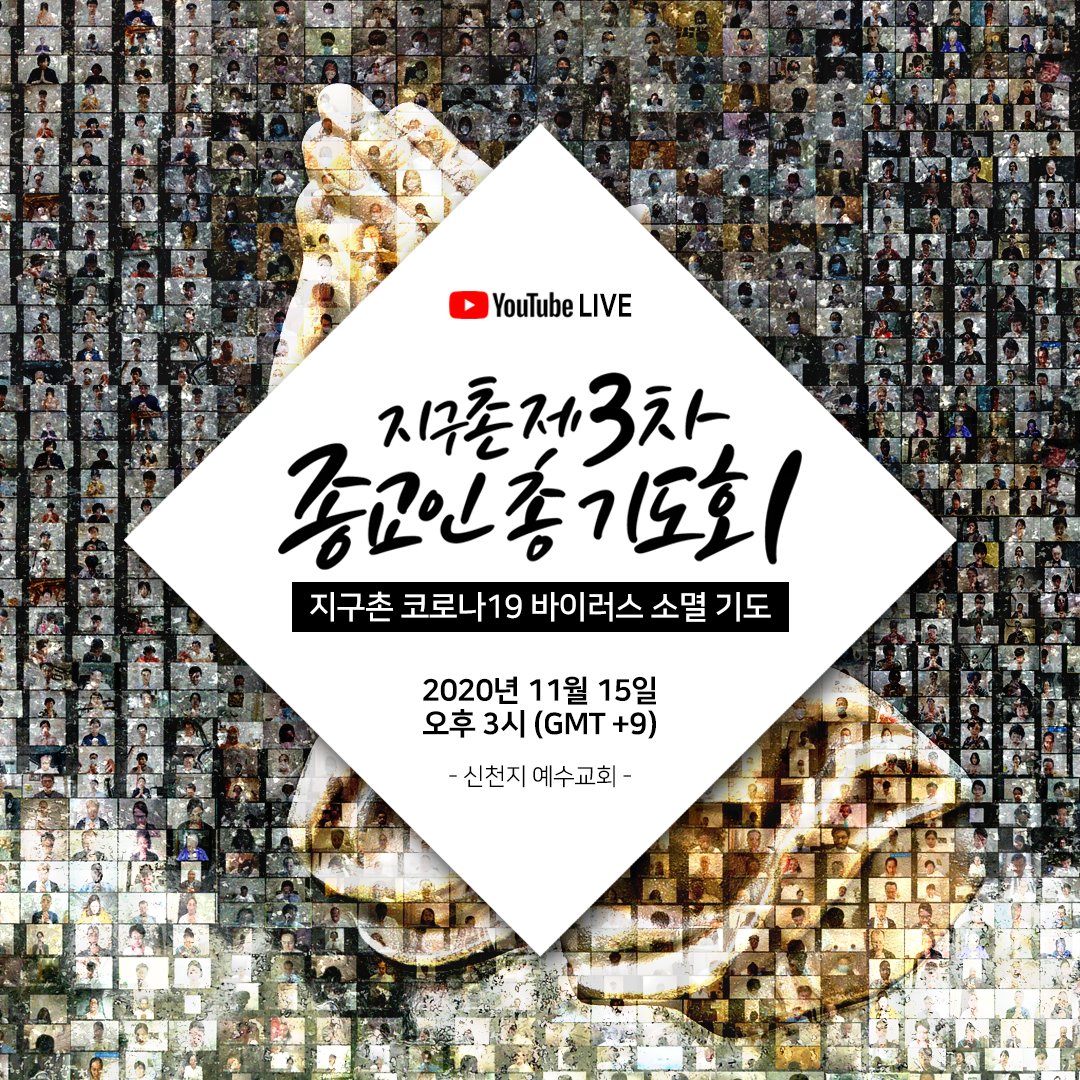 지구촌 코로나19 바이러스 소멸을 바라는 지구촌 종교인 총 기도회

11월 15일 일요일 오후 3시

지구촌 사람들의 염원을 담아 기도합시다

유튜브 라이브 scj.so/3rd_GPSRP

#한날 #한시에 #코로나19 #종식을위한 #지구촌 #종교인 #온라인 #기도회  #유튜브 #라방 #함께극복 #신천지 #예수교회