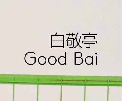 dramapotatoe's tweet photo. [trending] Netizens left in giggles after #BaiJingting’s English name was noted to be ‘Good Bai’ as stated in recent VogueMe magazine, as fans shared older Instagram post by the actor, who mentioned that #MarkChao helped him with the name 🤣😂 https://t.co/SE3f4vjOi5