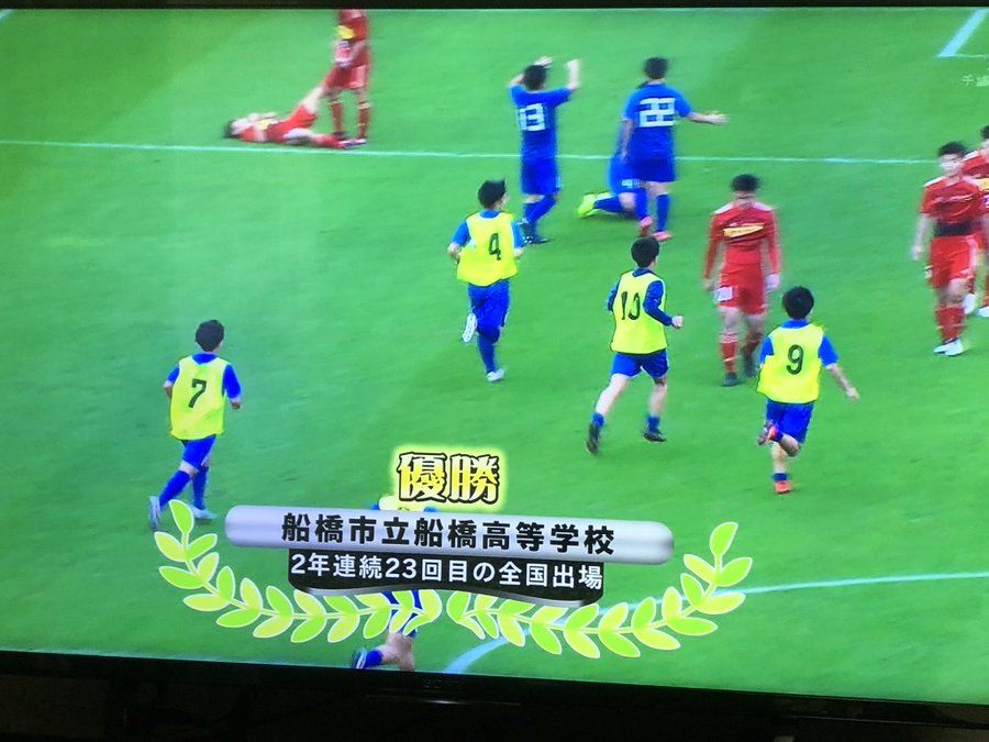 市立船橋高校サッカー部メンバー紹介 波多秀吾監督の指導成績が凄い