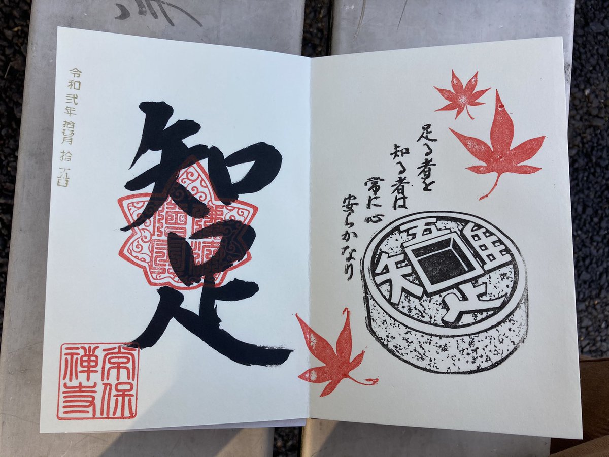 限定御朱印帳 東京青梅 常保寺 ブルーインパルス 見開き御朱印