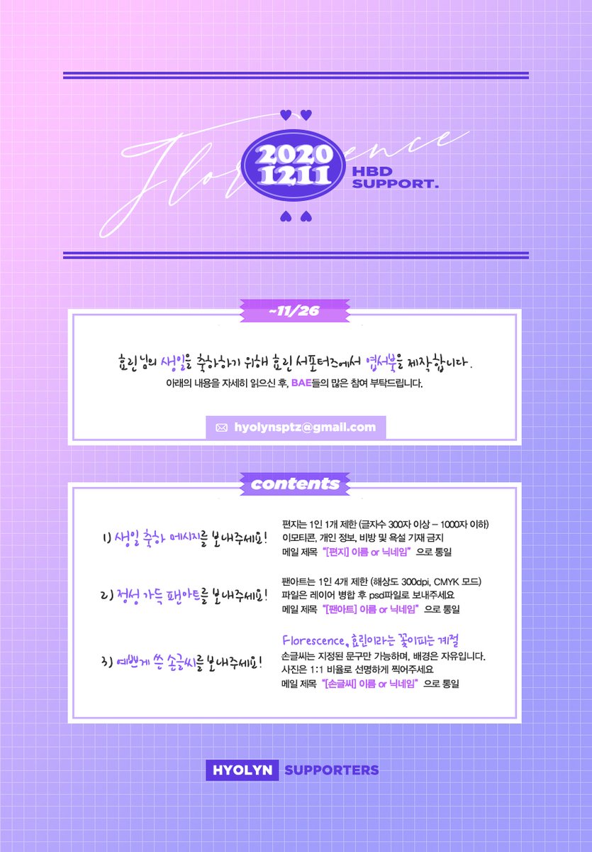 hyolyn_support's tweet photo. 𝐇𝐁𝐃 𝐏𝐑𝐎𝐉𝐄𝐂𝐓 •• 𝐅𝐥𝐨𝐫𝐞𝐬𝐜𝐞𝐧𝐜𝐞

2020 효린 생일 엽서북
모집 기간을 연장합니다. (~11/26)

1. 생일 축하 편지
2. 팬아트 및 캘리그라피
3. 지정 문구 손글씨 챌린지

공지의 내용을 자세히 읽으신 후,
많은 참여 부탁드립니다!

#효린 #HYOLYN https://t.co/CnmAFQ0bIH