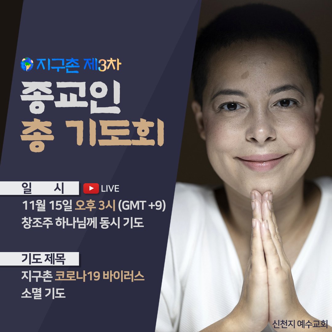 사랑하는 아버지 하나님
코로나19를 이 지구에서 완전히 없애버릴 수 있도록 도와주세요
[지구촌 제3차 종교인 총 기도회]
11월 15일 오후 3시
유튜브 scj.so/3rd_GPSRP
#한날 #한시에 #코로나19 #종식을위한 #지구촌 #종교인 #온라인 #기도회  #유튜브 #라방 #함께극복 #신천지 #예수교회
