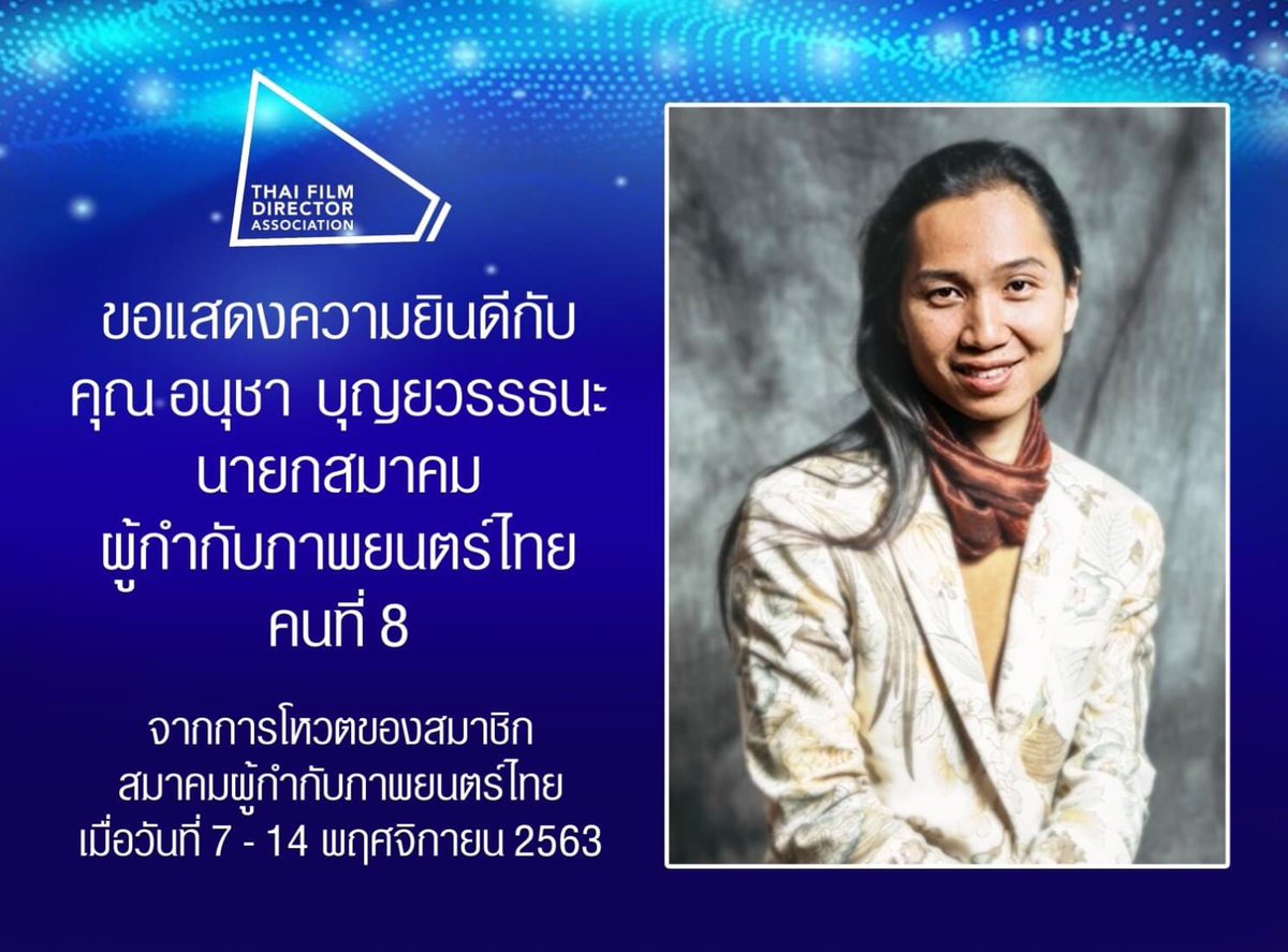 deknang's tweet photo. ยินดี ยินดี...
“นุชี่-อนุชา บุญยวรรธนะ” (มะลิลา, อนธการ) #นายกสมาคมผู้กำกับภาพยนตร์ไทยคนที่8 แม้จะยากแต่ก็หวังว่าสมาคมฯ จะมีอะไรดีขึ้นเพื่อทำให้วงการหนังไทยพัฒนาขึ้นด้วย
ป.ล. งานกำกับล่าสุดของนุชี่คือซีรีส์ #อาทิตย์อัสดง #เพลงสวดศพแห่งผู้เยาววัย ทาง WeTV https://t.co/wgKSBL1CG5 https://t.co/VVhC6uL0tp