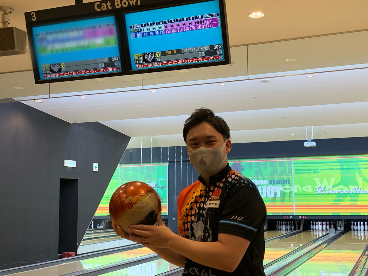 Hiroki Takada イェーイ ダイナミックスウィング初投げ1ゲーム目に300点でたよ このボール凄いよ ボウリング ボーリング コロナワールド コロナキャットボウル アメリカンボウリングサービス