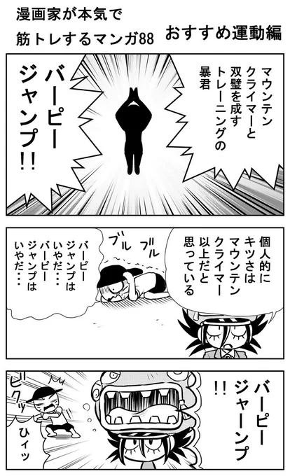 漫画家が本気で筋トレする話88~91

さらなるおすすめ運動。
地獄のバーピージャンプ!

#漫画家が本気で筋トレする話
#筋トレ 