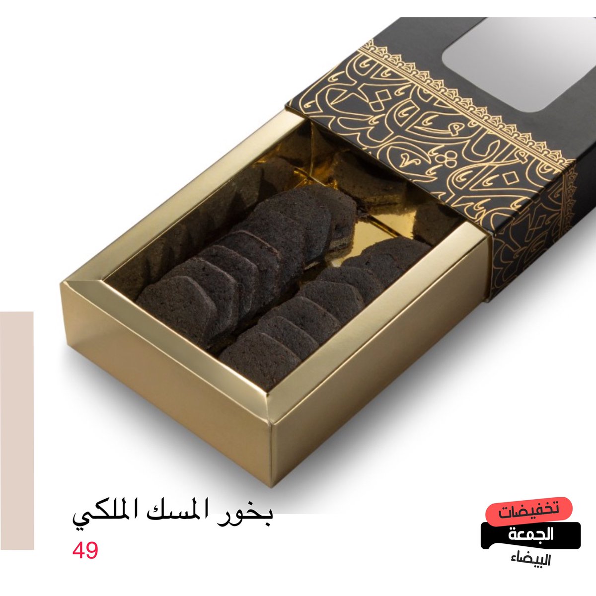 oudcentre's tweet photo. #شي_ان
بخور المسك الملكي
يجعل منزلك يعج برائحة المسك
له رائحة تملأ أجواء المكان بعبق لطيف
فواح والثبات عالي
المكونات : بودرة خشب العود ، زيت عطري ( المسك ) ، صمغ عربي
الوزن 70 جرام
https://t.co/kcpdUSRpe3 https://t.co/SmNZktzHz2
