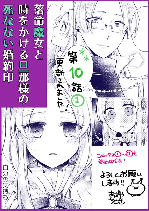 【#落命魔女と時をかける旦那様の死なない婚約印】
今更宣伝ですが最新10話①更新されています?
宜しくお願いしまーす!
★ComicWalker→https://t.co/gDYSroaPu0
★ニコニコ静画→ https://t.co/tKEpYusPXR
★pixivcomic(一ヶ月遅れ)→https://t.co/zKUMQF2g1w

#FlosComic #らくまじょ 
