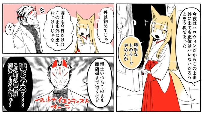 ハロウィンの日に初めて外出許可が出た狐ロリババア型ロボット 