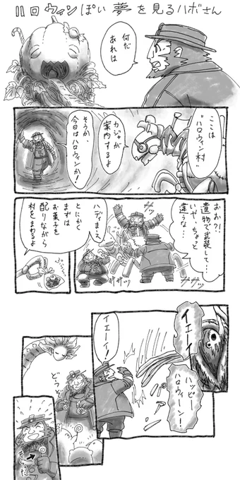 ハロウィンに間に合わなかったハロウィン漫画です
主役はハボさん 