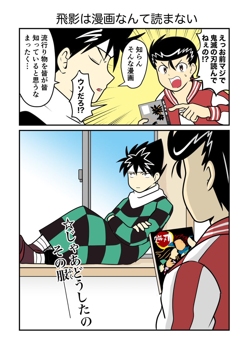 流行に流されない男、飛影 