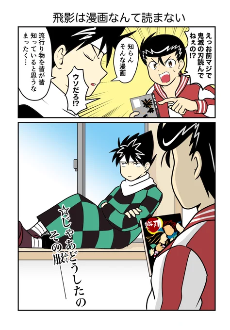 流行に流されない男、飛影 