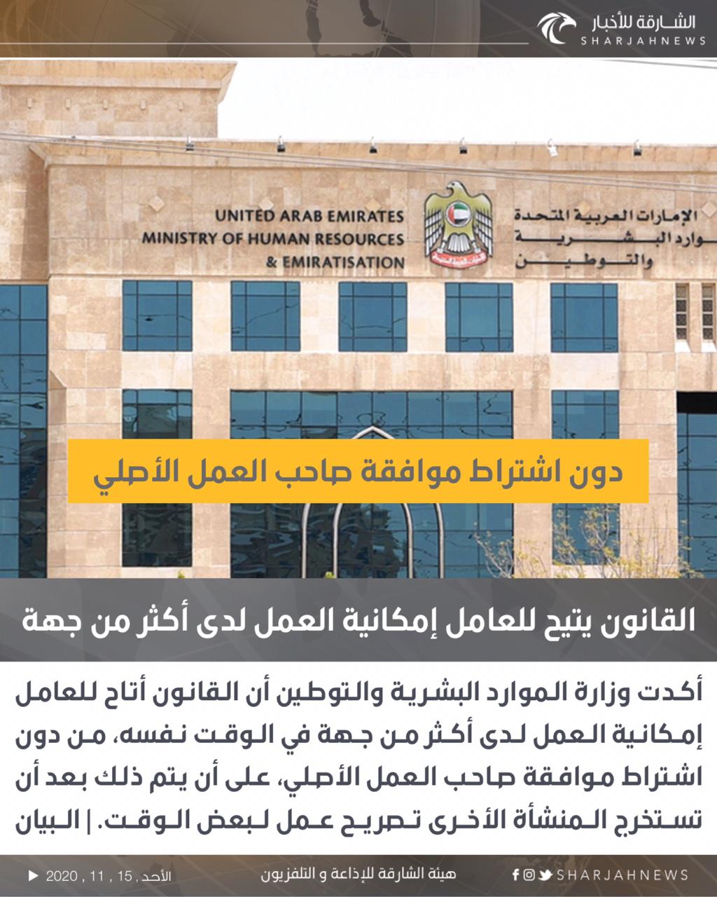 الشارقة للأخبار القانون يتيح للعامل إمكانية العمل لدى أكثر من جهة الشارقة للأخبار الإمارات