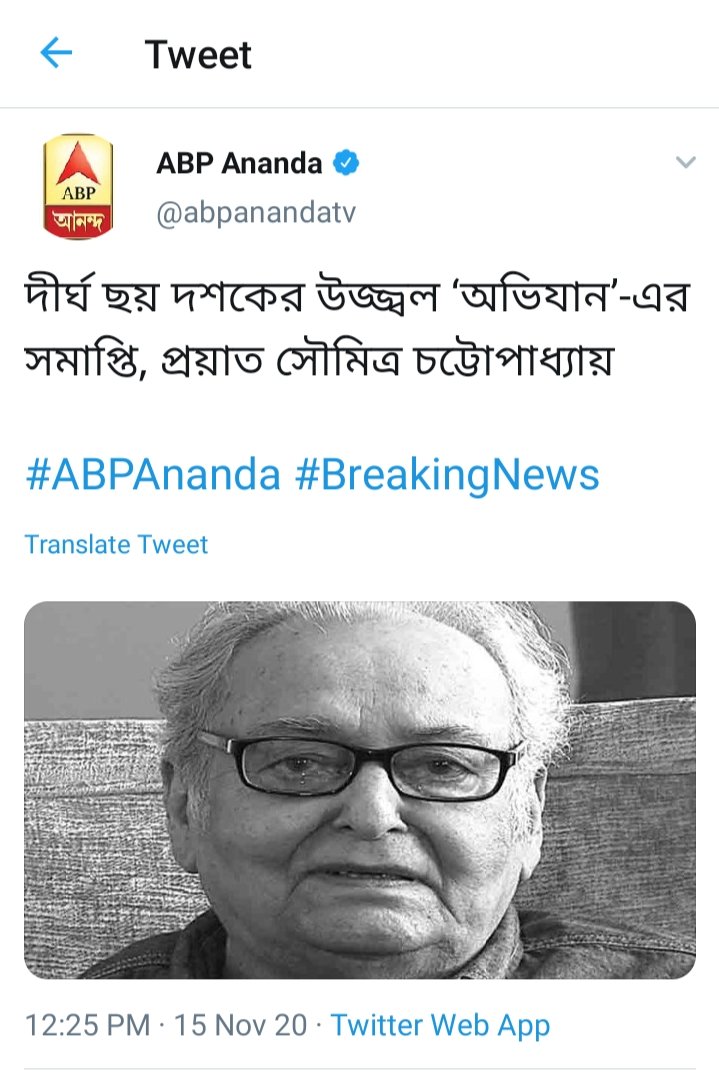 MirajHossain03's tweet photo. বাংলা সিনেমা জগতের নক্ষত্র পতন। চলে গেলেন আমাদের সকলের প্রিয় সৌমিত্র চট্টোপাধ্যায়। অপুর সংসার থেকে সাঁঝবাতী বিরামহীন এই পথ চলা। জানিনা কি নামে তাকে সম্বোধন করবো.... অপু, ফেলুদা না সৌমিত্র ....??
এক যুগের অবসান.....
#RIPFeluda
#Apu https://t.co/TXchfrQ29P