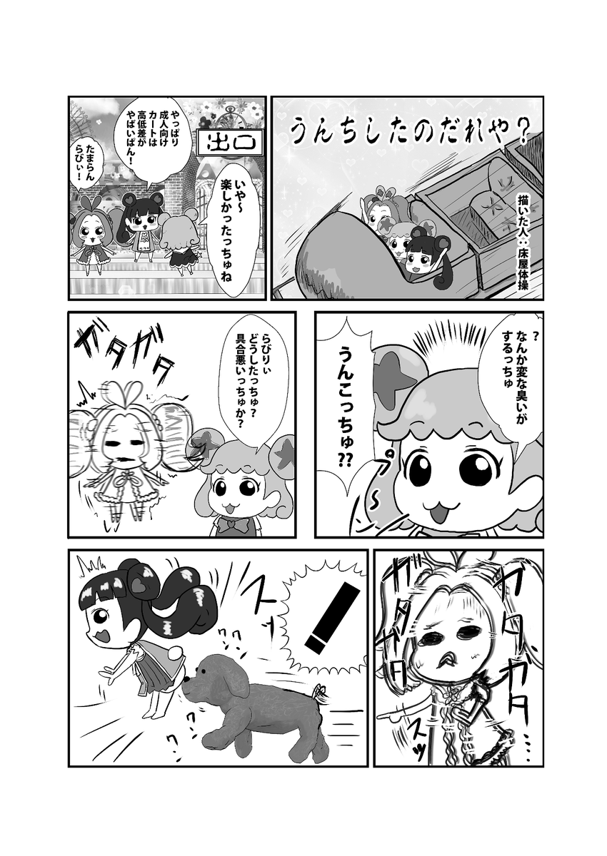 プリチャン漫画
「うんちしたのだれや」
描いた人:床屋体操 
