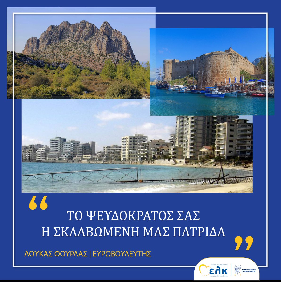 loucas_fourlas's tweet photo. Το οφείλουμε στα παιδιά μας να αγωνιστούμε για την επανένωση του τόπου μας με συμμαχους όλους τους Κύπριους που πιστεύουν σε μια ελεύθερη πατρίδα, κόντρα στις βουλες του ισλαμοφασιστα Ερντογάν. Όσα πικ νικ και να κάνει, αυτή η γη δεν του ανηκει. #Cyprus @EPPGroup #StopErdogan https://t.co/Y7q9LM5L2A