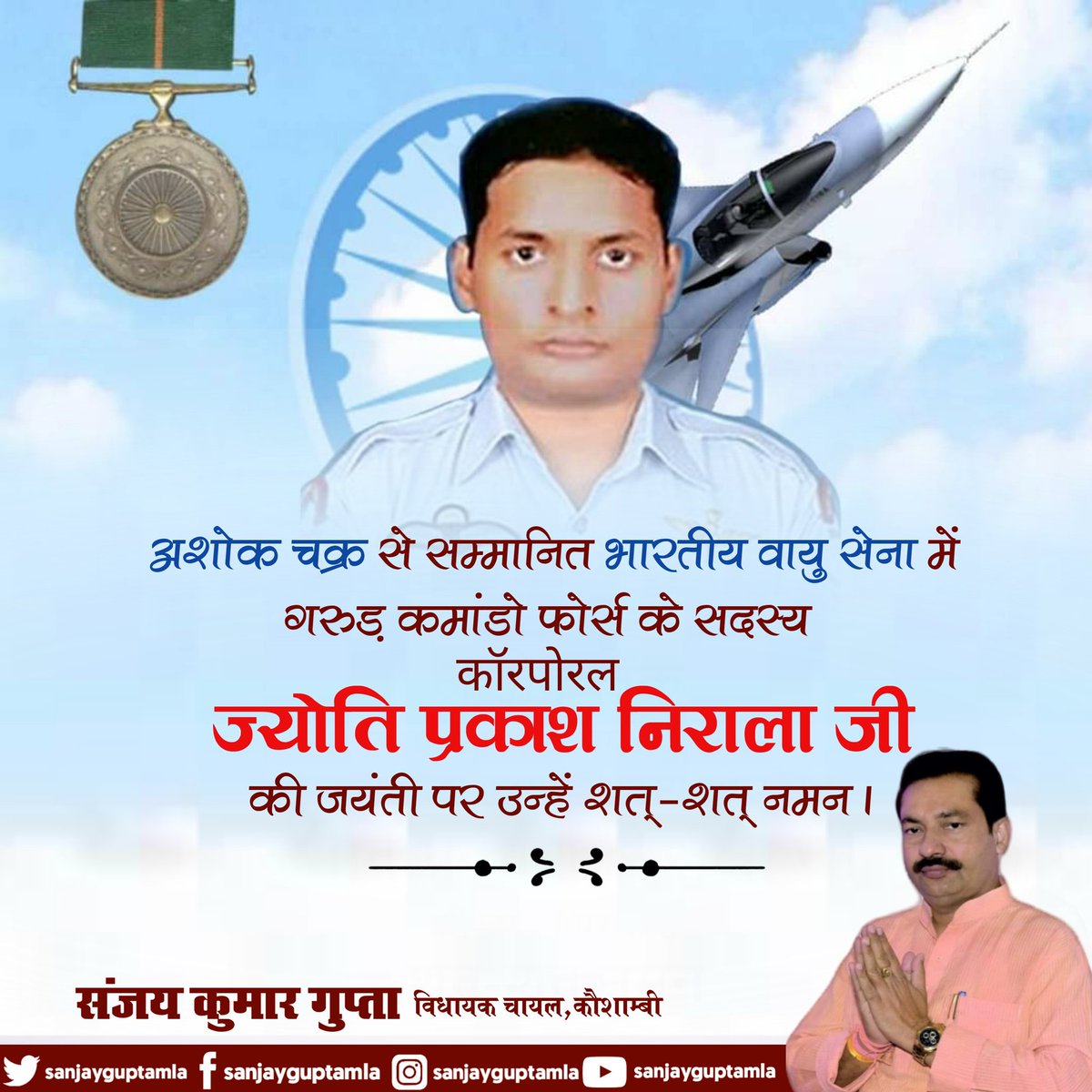 sanjayguptamla's tweet image. अशोक चक्र से सम्मानित भारतीय वायु सेना में गरुड़ कमांडो फोर्स के सदस्य कॉरपोरल ज्योति प्रकाश निराला जी की जयंती पर उन्हें शत्-शत् नमन।

#GarudCommando #JyotiPrakashNirala