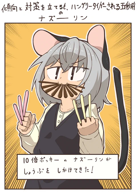 ポッキーゲーム再戦ナズーリン。
(この後は語るまでもない。) 