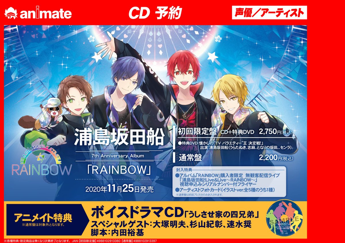 アニメイト大阪日本橋 Cd予約情報 11月25日発売 浦島坂田船 Rainbow 初回限定盤 好評ご予約受付中です アニメイト特典 ボイスドラマcd うしさせ家の四兄弟 です 通販でご予約 店舗受取はこちらまで T Co V0ifp3jaws