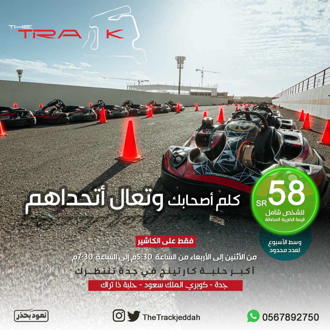 THETRACKJEDDAH2's tweet photo. لا تفوت العرض  العصرية لنهاية شهر نوفمبر فقط وسط الأسبوع من الأثنين إلى الأربعاء من ساعه 5:30م الى ساعه 7:30م على الكاشير فقط ( لعدد محدود) 🔥🤩 https://t.co/eEAVjJlZwO