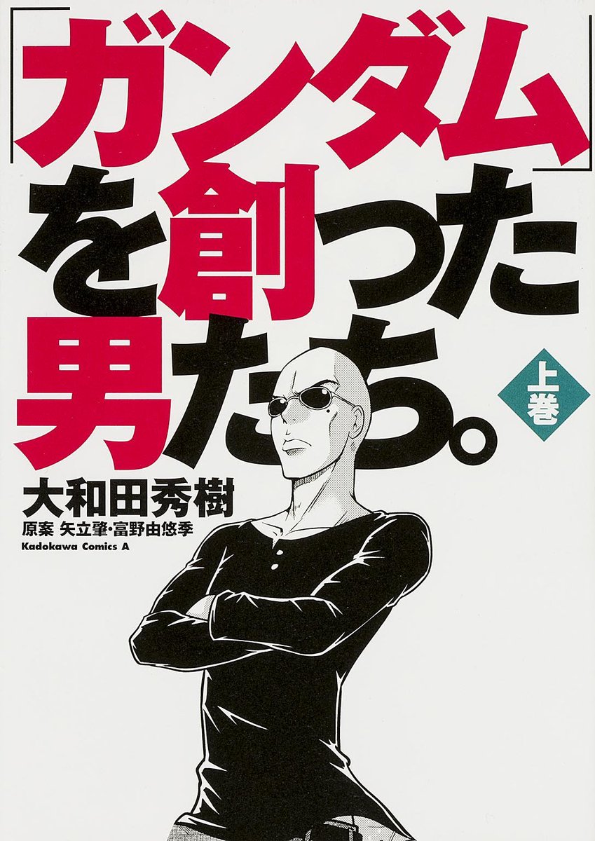 大和田秀樹氏の「ガンダムを創った男たち」は、そのダイナミックな作風と、氏お得意のキレッキレなテンポの良さで、名著と言うにふさわしく、実写ドラマ化しねぇかなとされ思うのだが、あくまでこれは「史実を元にしたフィクション」なのを忘れてはいけないのよね。 