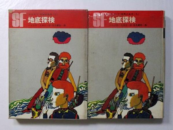 S Murakami Sf世界の名作 5 地底探検 Voyage Au Centre De La Terre ジュール ヴェルヌ Jules Verne 訳 久米元一 画 田名網敬一 岩崎書店 全26巻