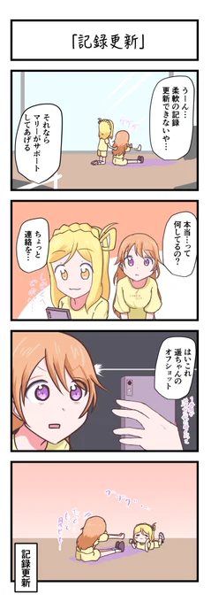 ラブライブスクスタ4コママンガ「記録更新」
#lovelive 