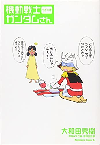 「ガンダムを創った男たち」は、元は「機動戦士ガンダムさん」のワンコーナーで、あまりに好評であったことから、単独で再編集され上下巻で発売された。元は「トミノ伝」さらには「ガンダム創生」というタイトルだったのだが、その第一話はというと。 