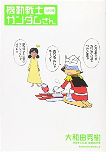 「ガンダムを創った男たち」は、元は「機動戦士ガンダムさん」のワンコーナーで、あまりに好評であったことから、単独で再編集され上下巻で発売された。元は「トミノ伝」さらには「ガンダム創生」というタイトルだったのだが、その第一話はというと。 