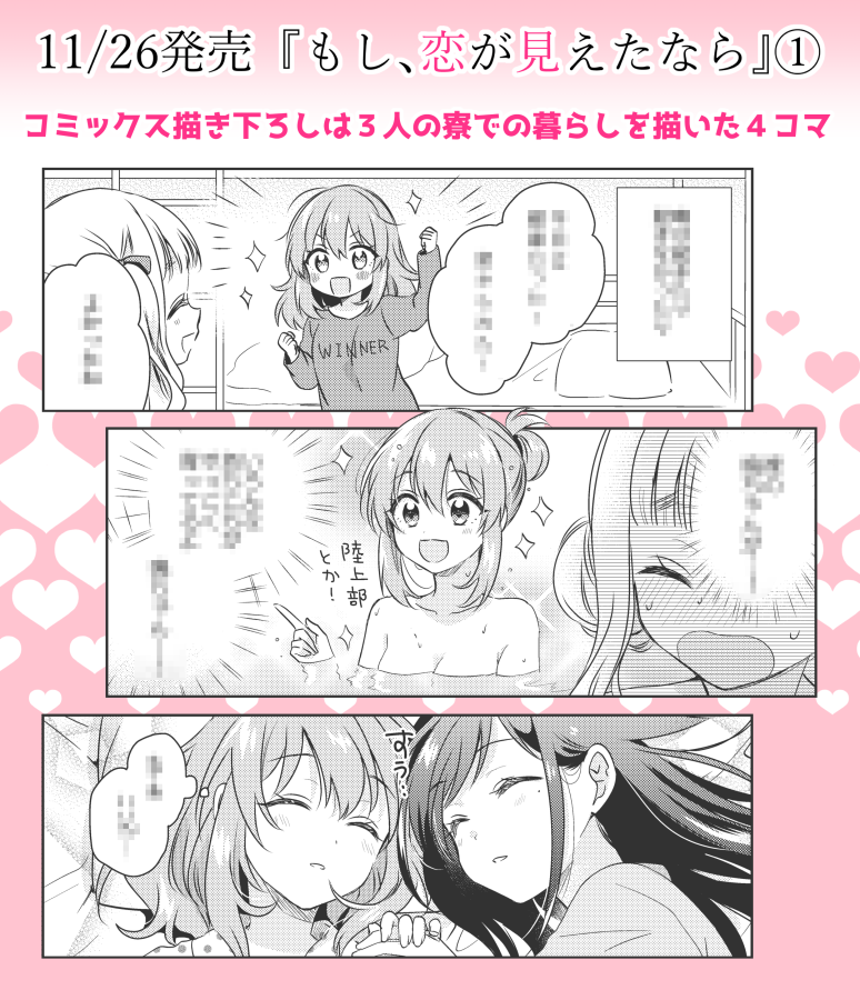 ??『もし、恋が見えたなら』1巻、描き下ろしページもあります。
3人の寮での暮らし4コマ!みかみ先生に考えていただきました。意外な面も見れるので是非ー!
#もし恋