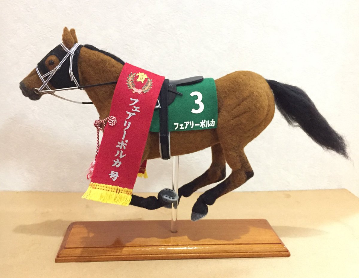 参考☆馬のマグネット〰️羊毛フェルトの競走馬〰️ 羊毛馬『フェアリーポルカ』さんです🐴✨とっても可愛いお顔のお馬さん