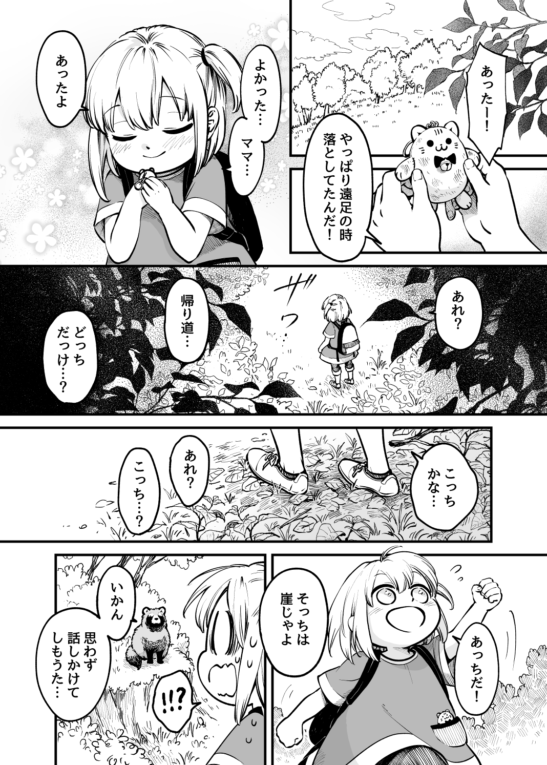 迷子の少女と長老タヌキ 1 2 創作漫画 話題の画像がわかるサイト