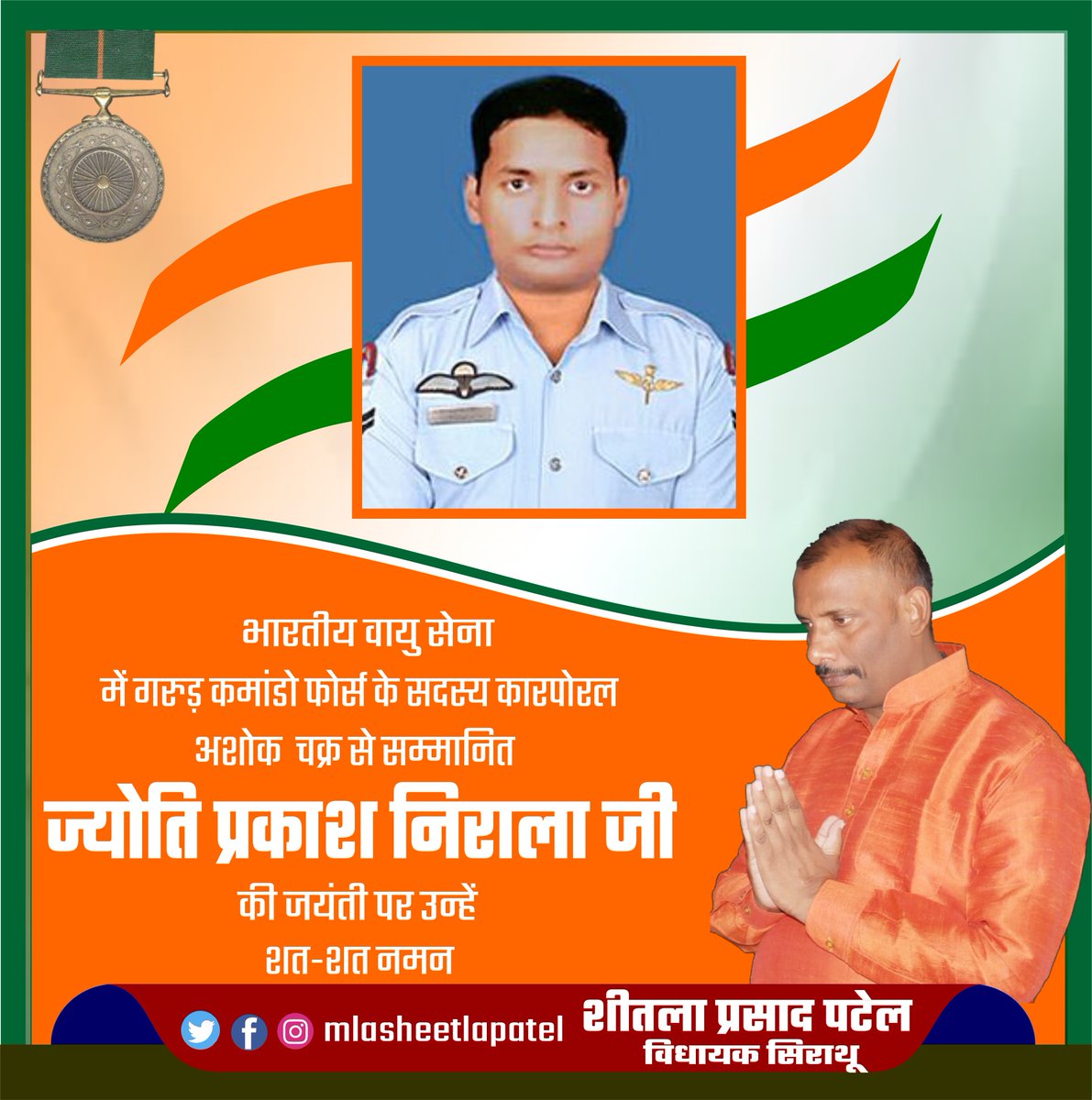 mlasheetlapatel's tweet image. अशोक चक्र से सम्मानित भारतीय वायु सेना में गरुड़ कमांडो फोर्स के सदस्य कॉरपोरल ज्योति प्रकाश निराला जी की जयंती पर उन्हें शत्-शत् नमन।

#GarudCommando #JyotiPrakashNirala