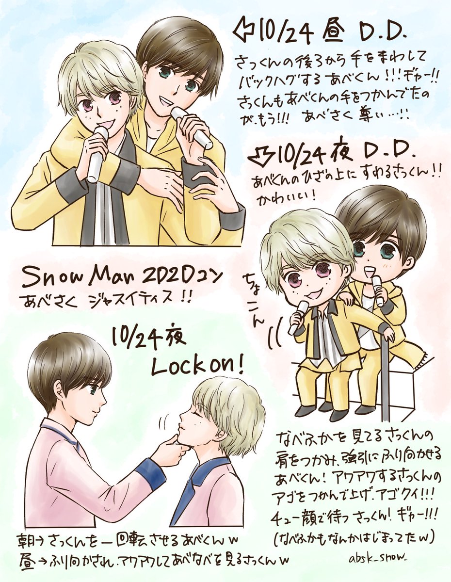 Snow Man 2d 2d コンレポ 10 24 テンパる阿部くん可愛すぎた バックハグや顎クイするあべさく最高 Snowmanasiatour2d2d