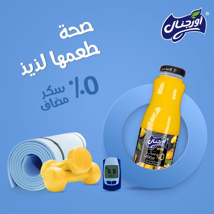 OriginalJuiceAR's tweet image. استمتع بلذة أورجنال بـ0%سكر وبدون محليات لصحة أفضل.
#اليوم_العالمي_للسكر
#اختار_اورجنال

This World Diabetes Day, remember that healthy is still tasty!
#GoOriginal #GoZero #WorldDiabetesDay