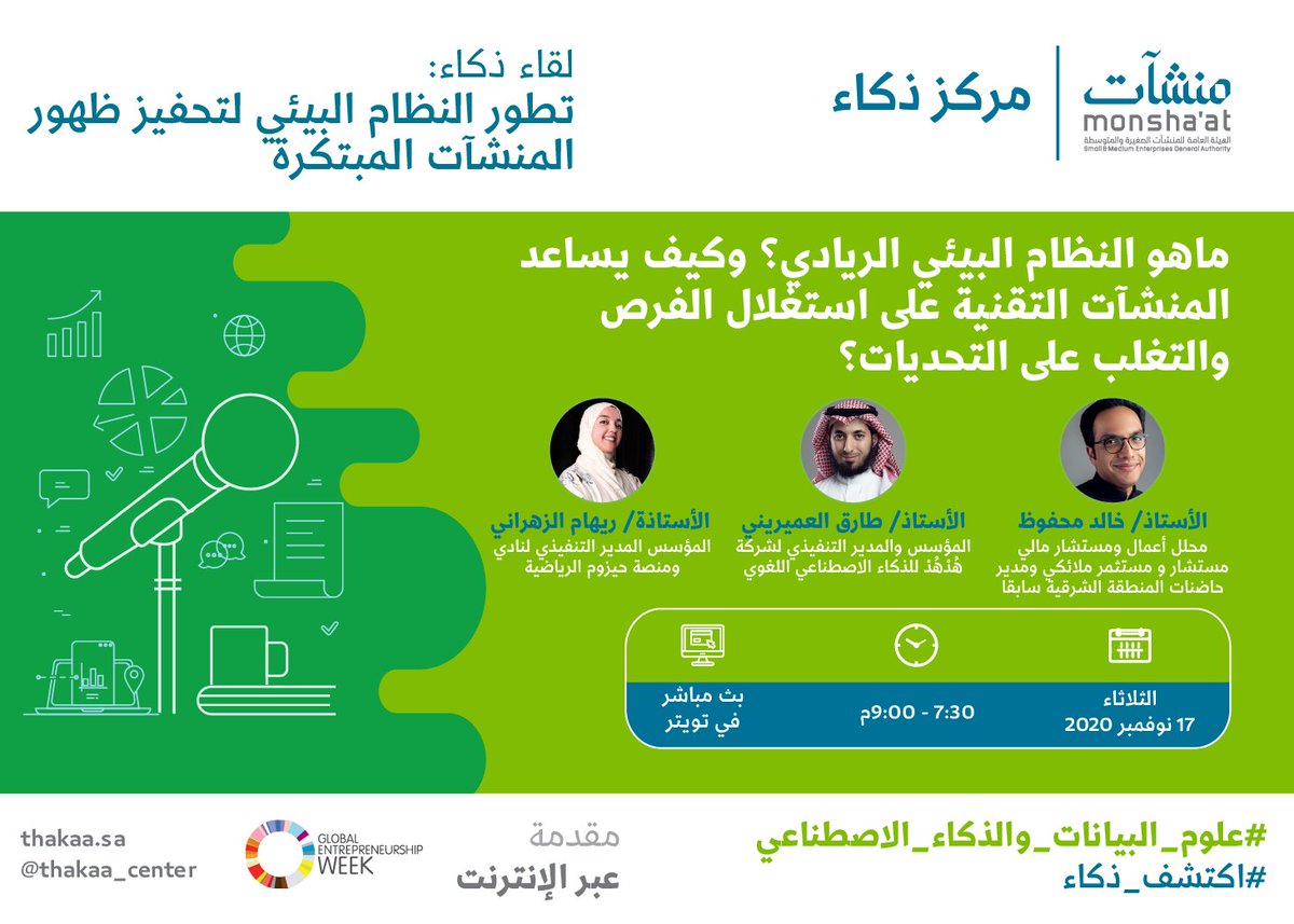 InnovationC_sa's tweet photo. باستضافة خبراء من بيئة رواد الأعمال
ندعوكم لحضور لقاء ذكاء: تطور النظام البيئي لتحفيز ظهور المنشآت المبتكرة يوم الثلاثاء 17 نوفمبر عبر الإنترنت، نناقش فيه التحديات والفرص للشركات التقنية في المملكة ودور المجتمع الريادي في دعم الشركات الناشئة.

للتسجيل https://t.co/fySnjauwMO https://t.co/c0QXeTmlN0