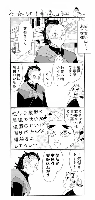それゆけ善逸、明日はジャンプですねな第344弾。
それ善は本誌バレ無し、シビアな戦闘シーン無しをモットーとしておりますので、最終巻発売までは今しばらくこんな調子でやって参ります?‍♂️?‍♂️?‍♂️
 #それゆけ善逸 