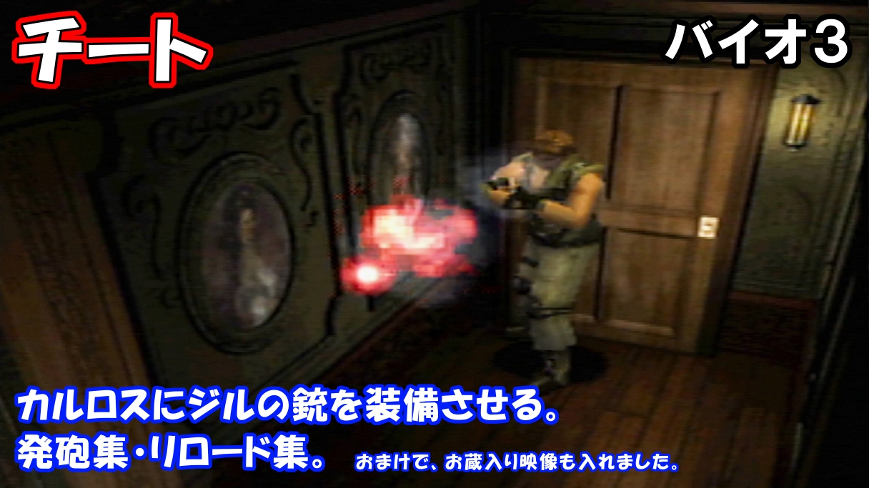 一之瀬ありふ 投稿 バイオ3のチート動画を投稿しました カルロスにジルの武器を装備させて 発砲とリロードをしていただきました 動画後半は お蔵入りとなった動画を垂れ流しです 苦笑 もし関心がありましたら よろしくお願い致します