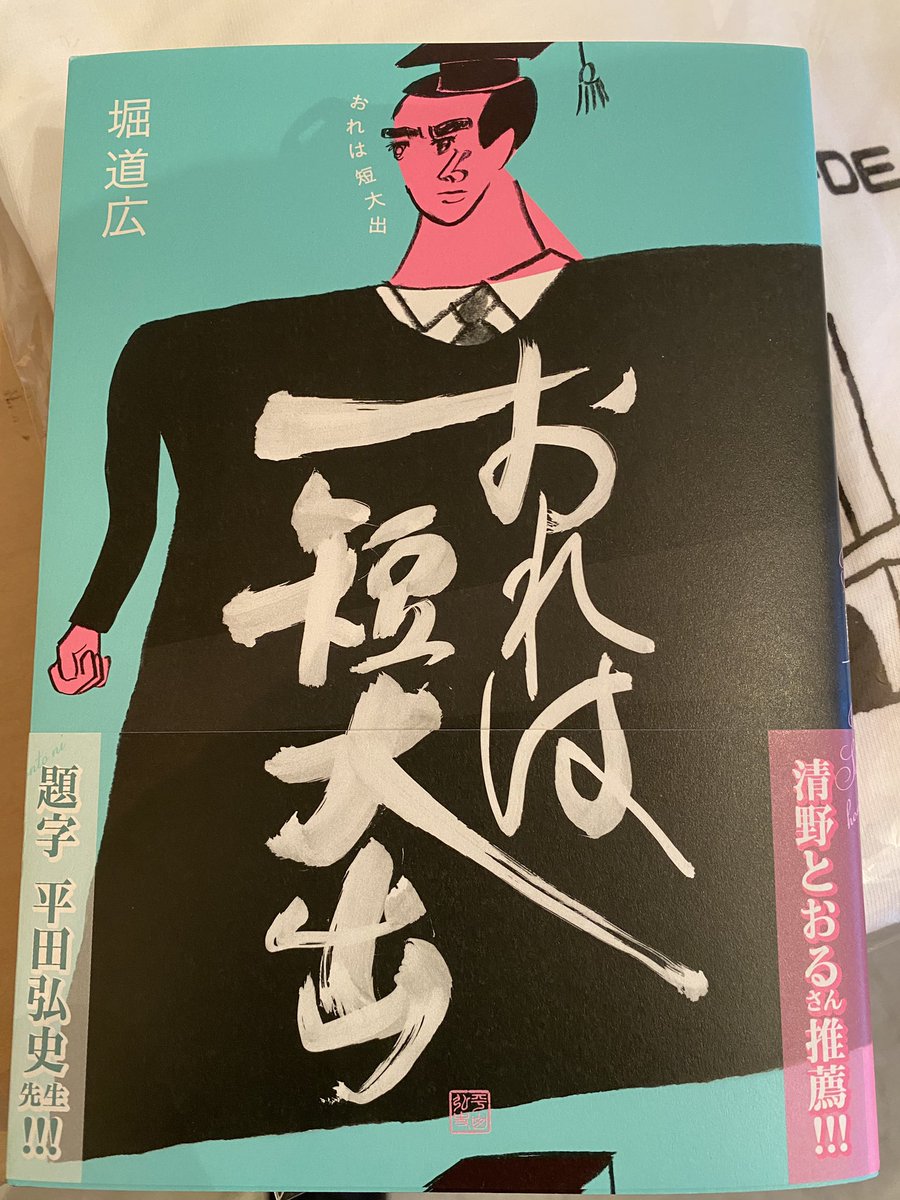 堀道広展に。単行本「おれは短大出」単行本発売記念ぞ。題字は漫画界の神!平田弘先生。どうしてなかなかこれは売れる匂いがプンプンする!