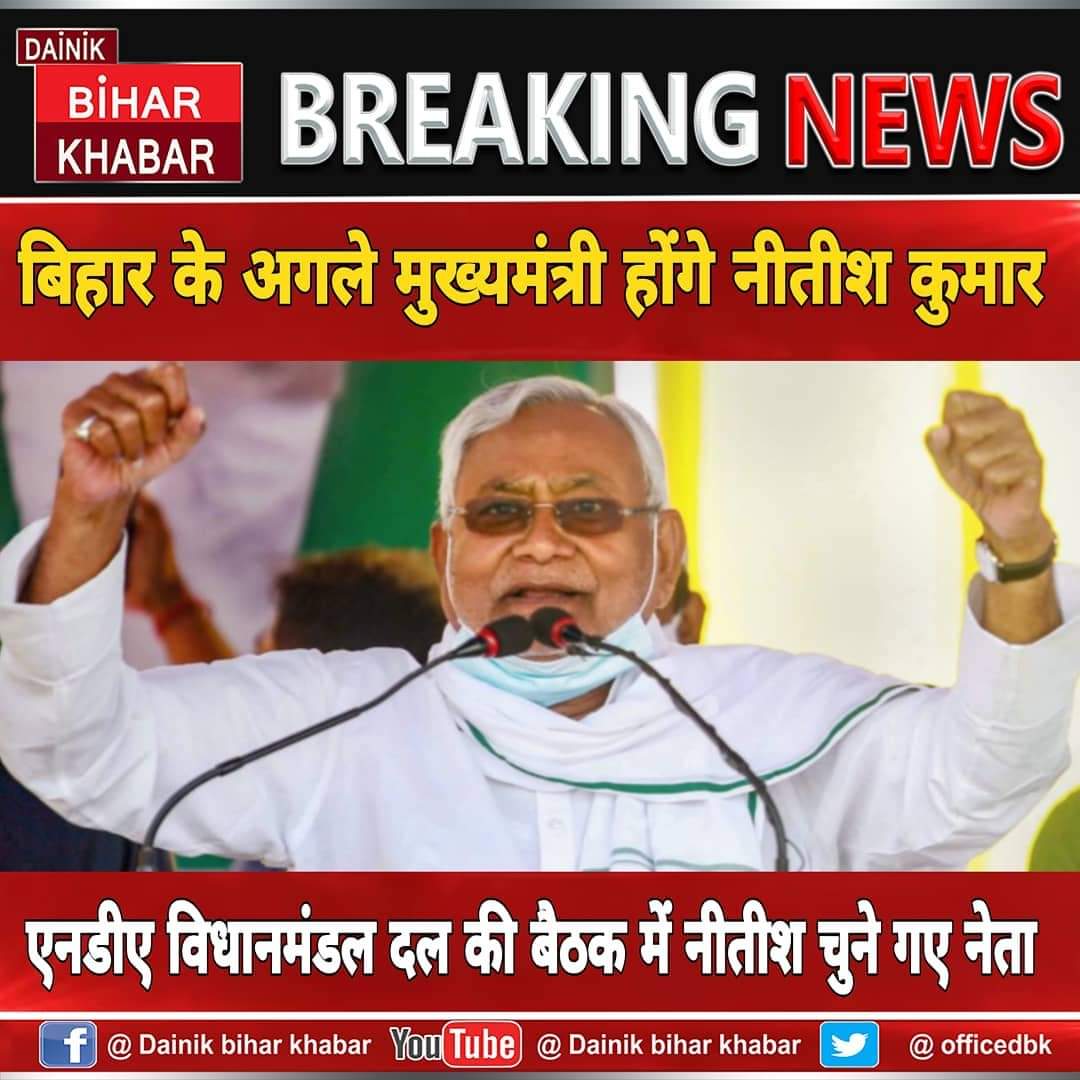 officedbk's tweet photo. बिहार के अगले मुख्यमंत्री होंगे नीतीश कुमार
एनडीए विधानमंडल दल की बैठक में नीतीश चुने गए नेता
#nitishkumar #nitishagain #jdu #nda #cmbihar #bihar #dainikbiharkhabar
https://t.co/NWswtERozo https://t.co/nuYvEkGbIO