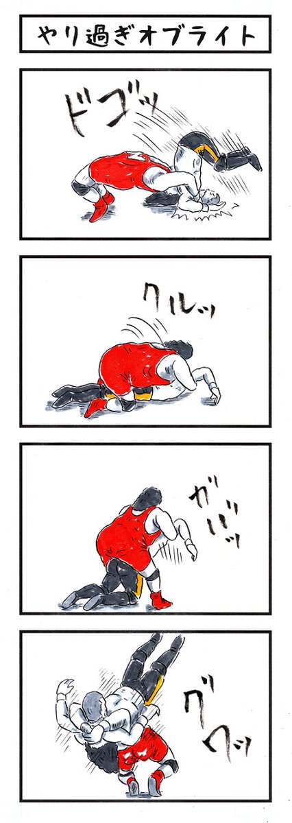 プロレスラーの場合。
#味のプロレス #貴方の超必殺技は 