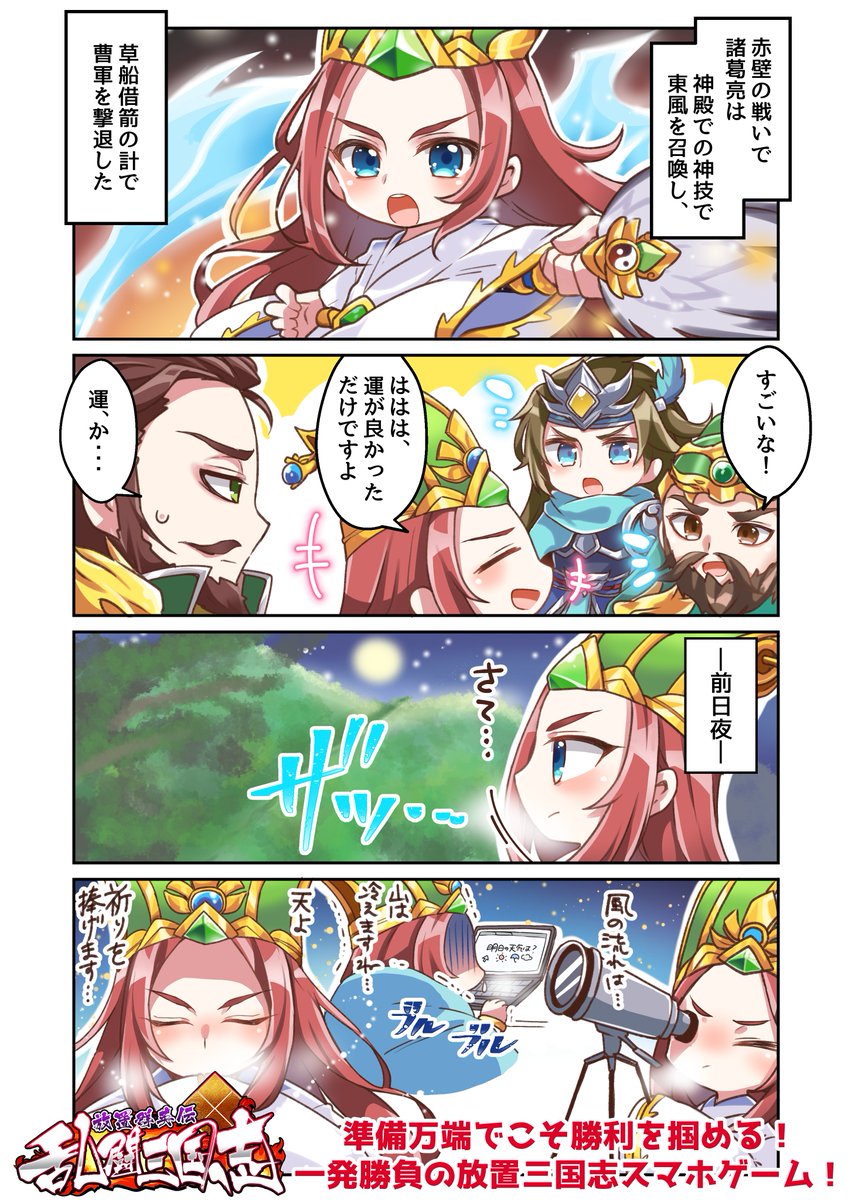 一発勝負の放置系三国志RPG
『乱闘三国志～放置群英伝～』様( @RTsangokushi )
のリリースお祝い4コマ漫画を描かせていただきました!
現在、Android端末向けのクローズドβテストが開催中 !
リリースが楽しみです!
事前登録: https://t.co/P1xbI1A811
#PR #乱闘三国志 